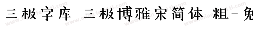 三极字库 三极博雅宋简体 粗字体转换